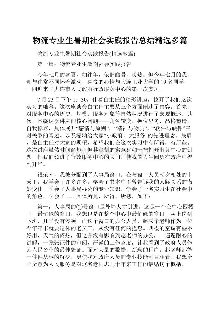 物流专业生暑期社会实践报告总结精选多篇.docx