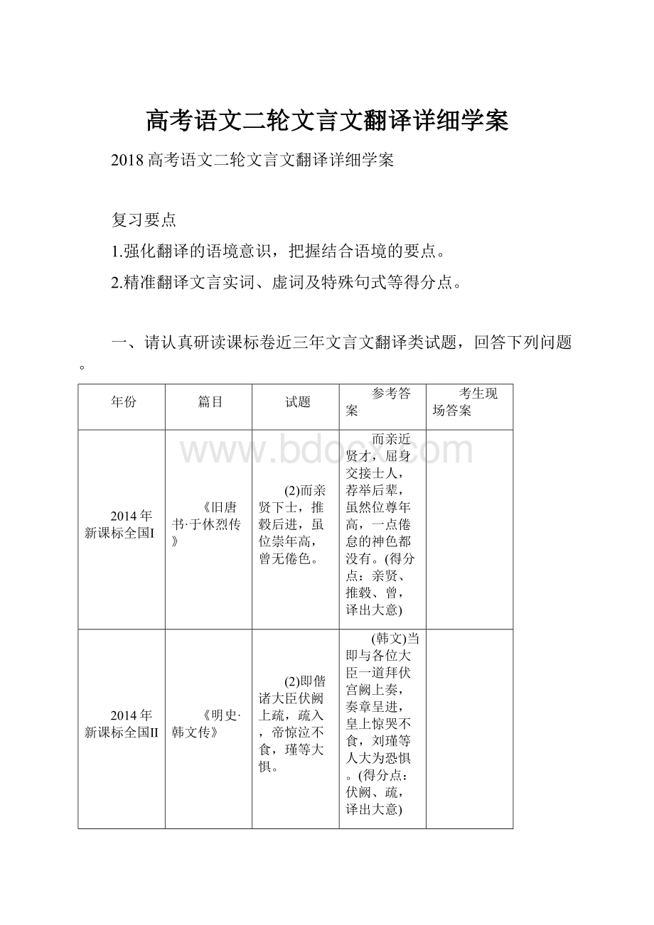 高考语文二轮文言文翻译详细学案.docx_第1页