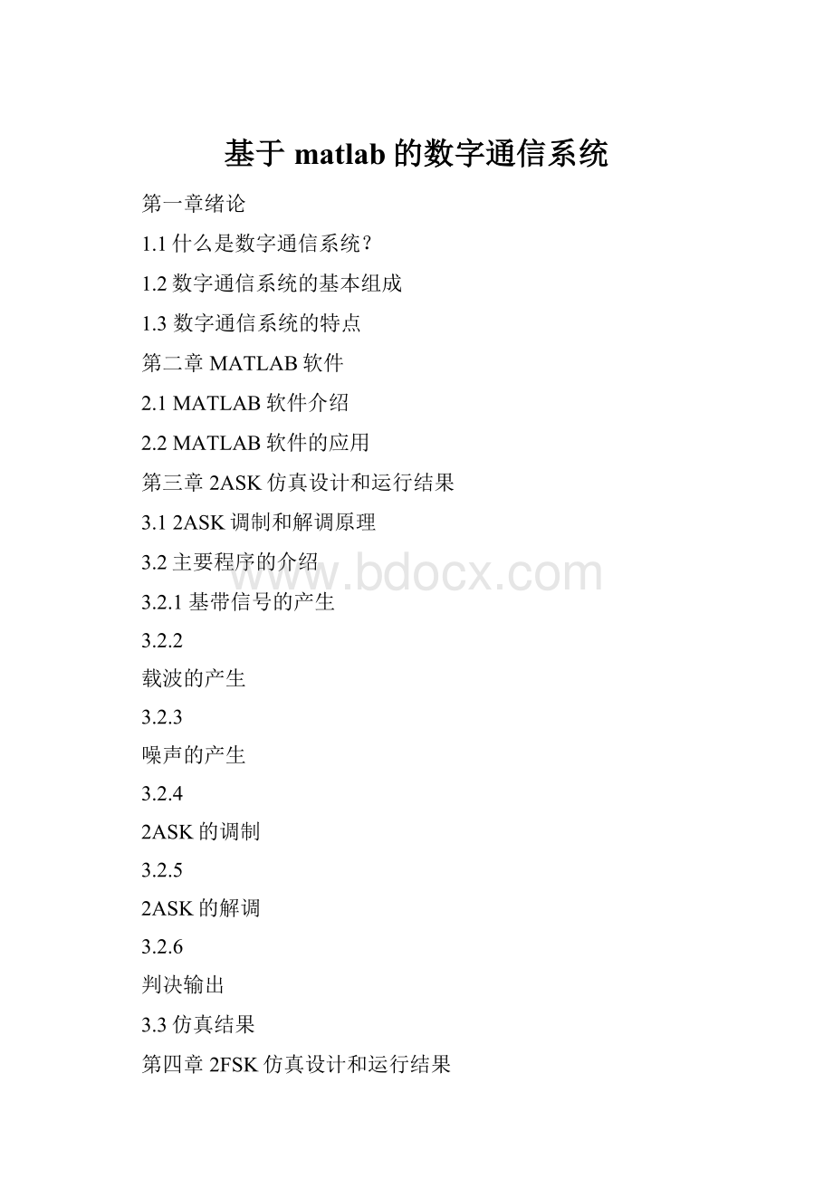 基于matlab的数字通信系统.docx_第1页