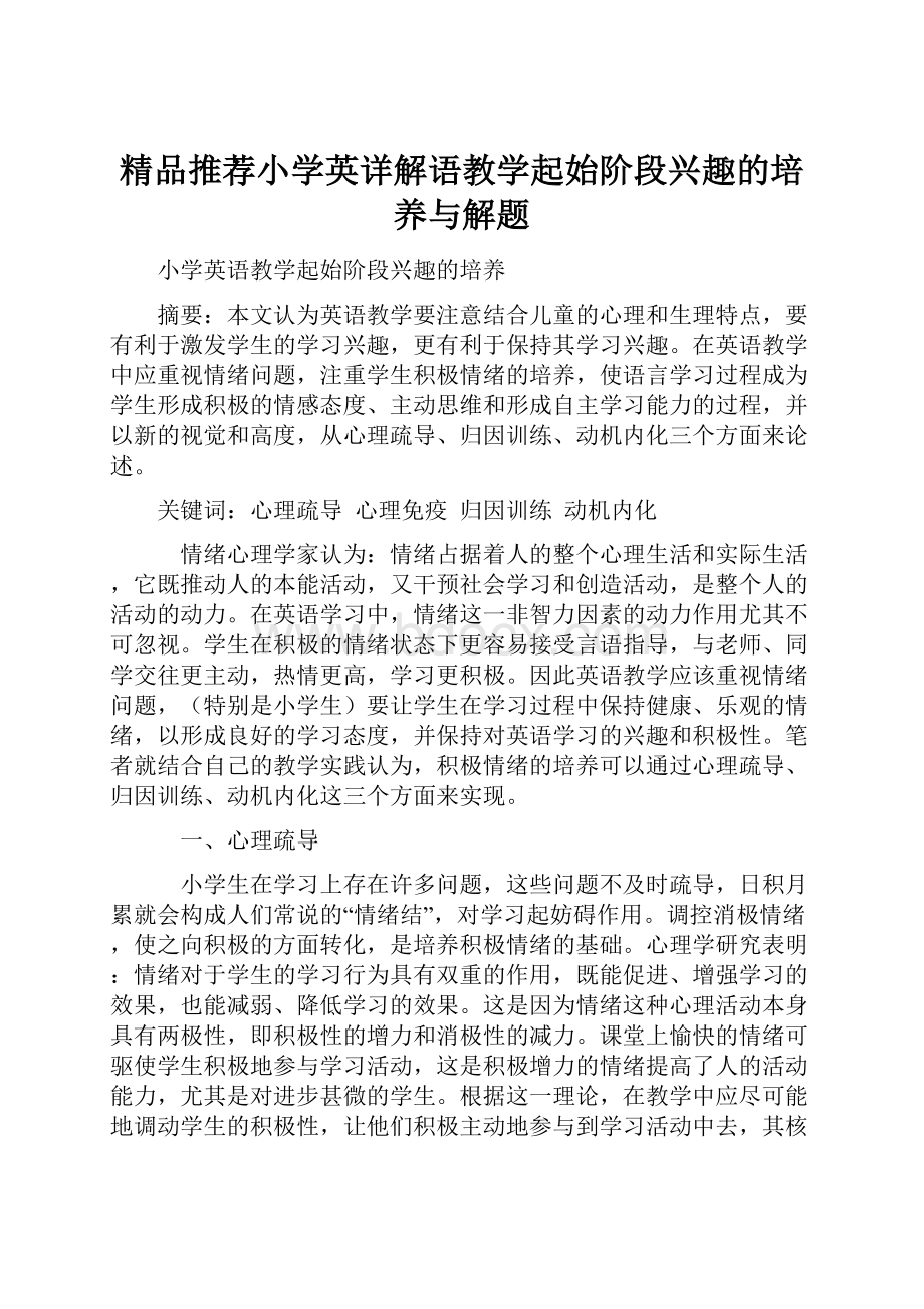 精品推荐小学英详解语教学起始阶段兴趣的培养与解题.docx_第1页