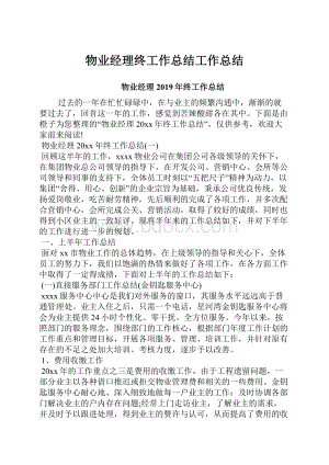 物业经理终工作总结工作总结.docx