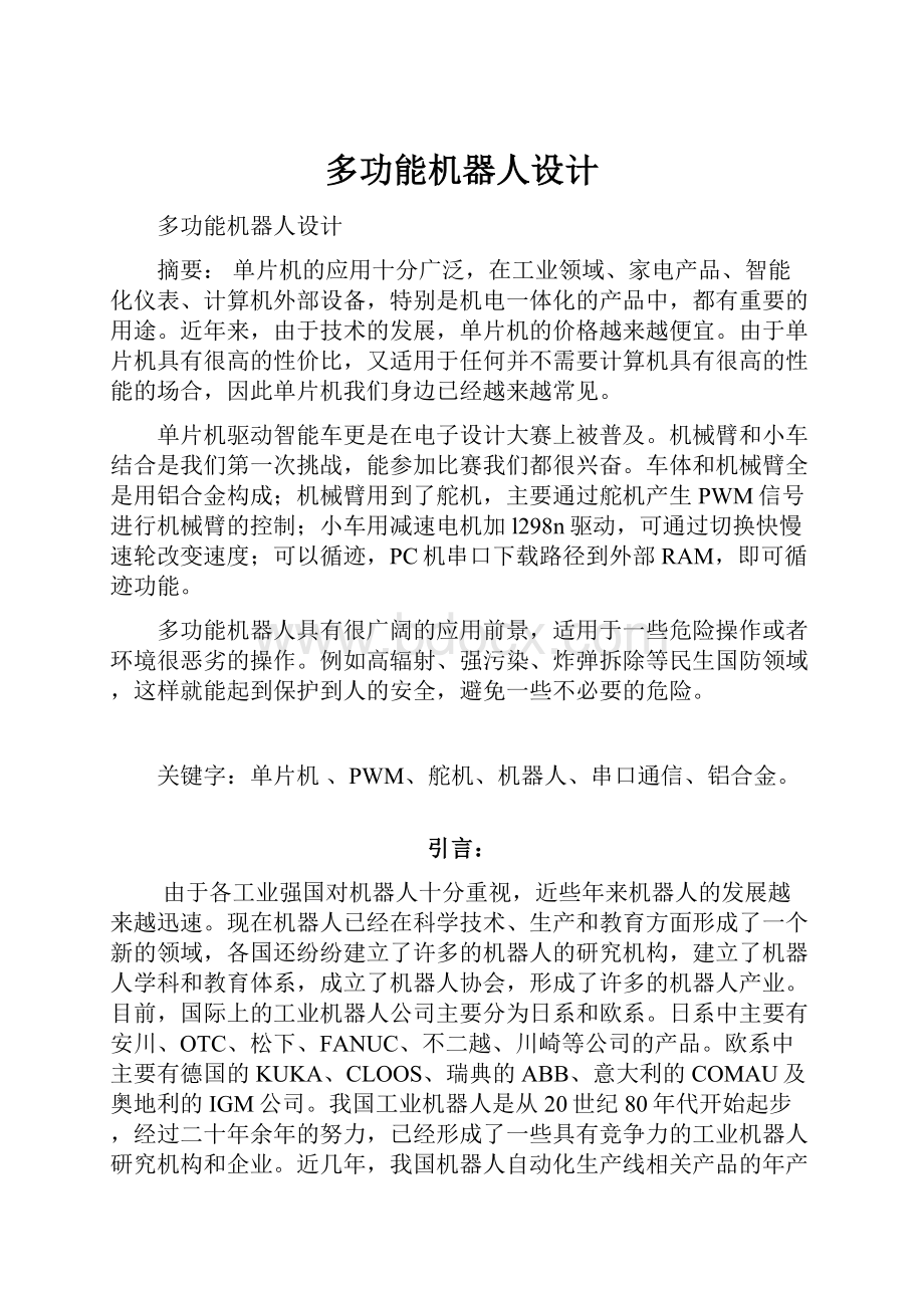 多功能机器人设计.docx_第1页