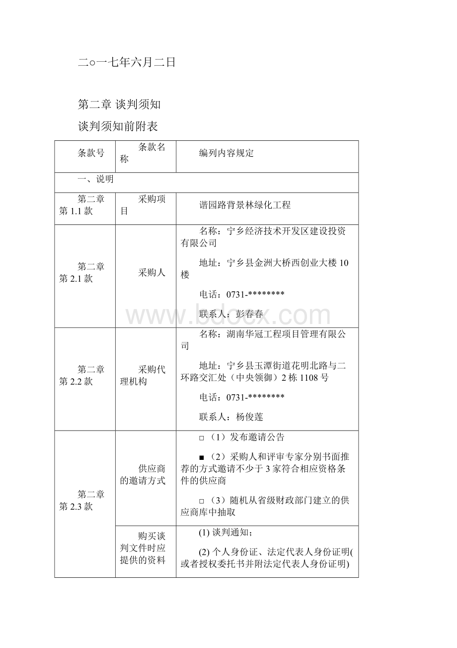 谐园路背景林绿化工程.docx_第3页