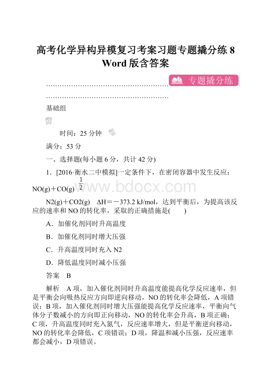 高考化学异构异模复习考案习题专题撬分练8 Word版含答案.docx