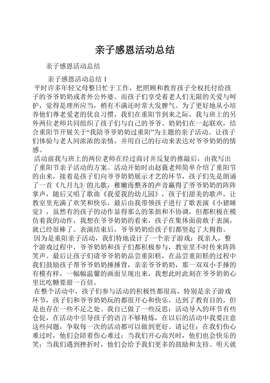 亲子感恩活动总结.docx_第1页