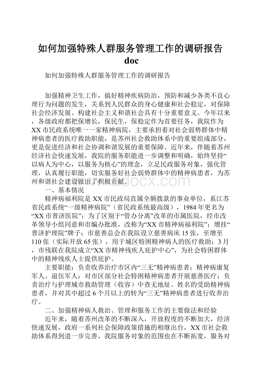 如何加强特殊人群服务管理工作的调研报告doc.docx_第1页