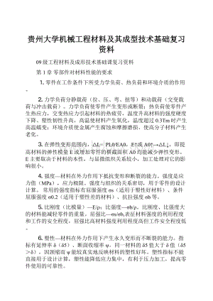 贵州大学机械工程材料及其成型技术基础复习资料.docx