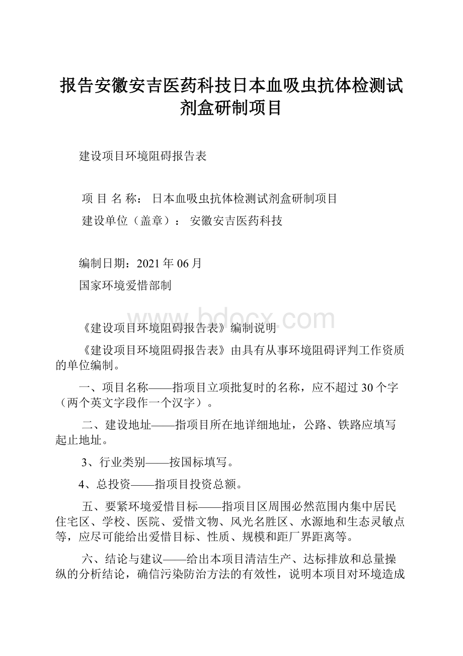 报告安徽安吉医药科技日本血吸虫抗体检测试剂盒研制项目.docx