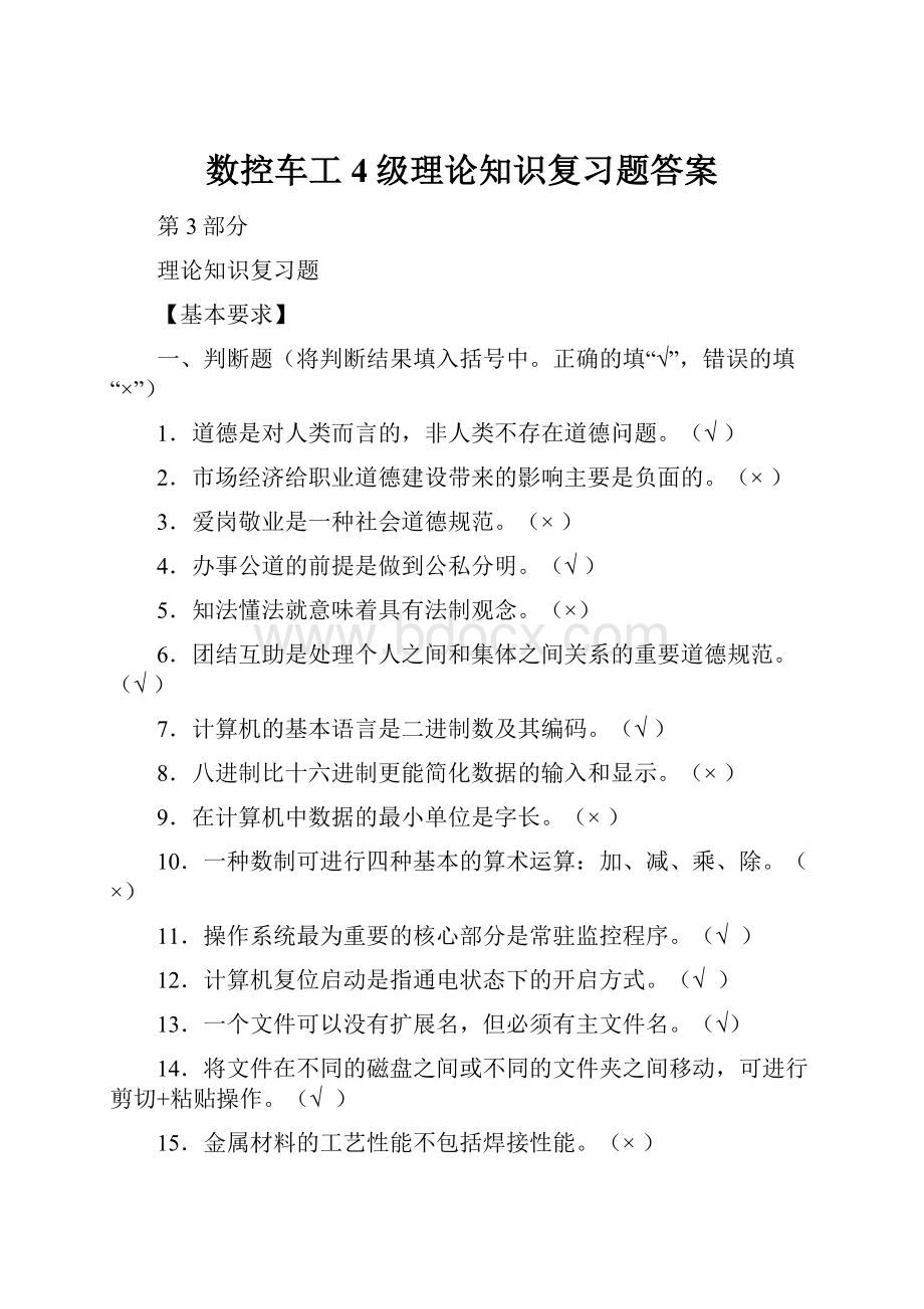 数控车工4级理论知识复习题答案.docx_第1页