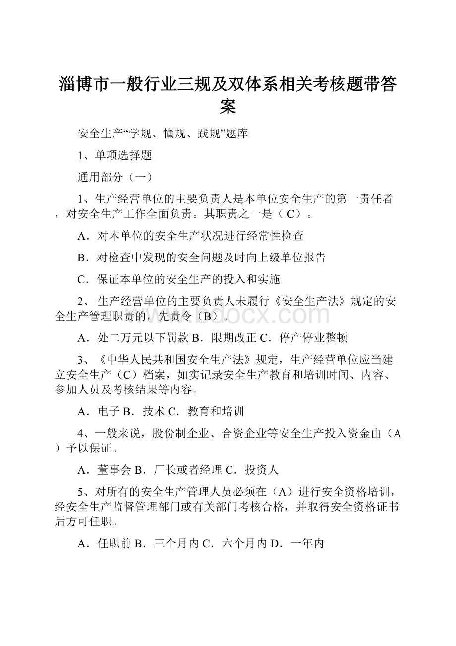 淄博市一般行业三规及双体系相关考核题带答案.docx_第1页