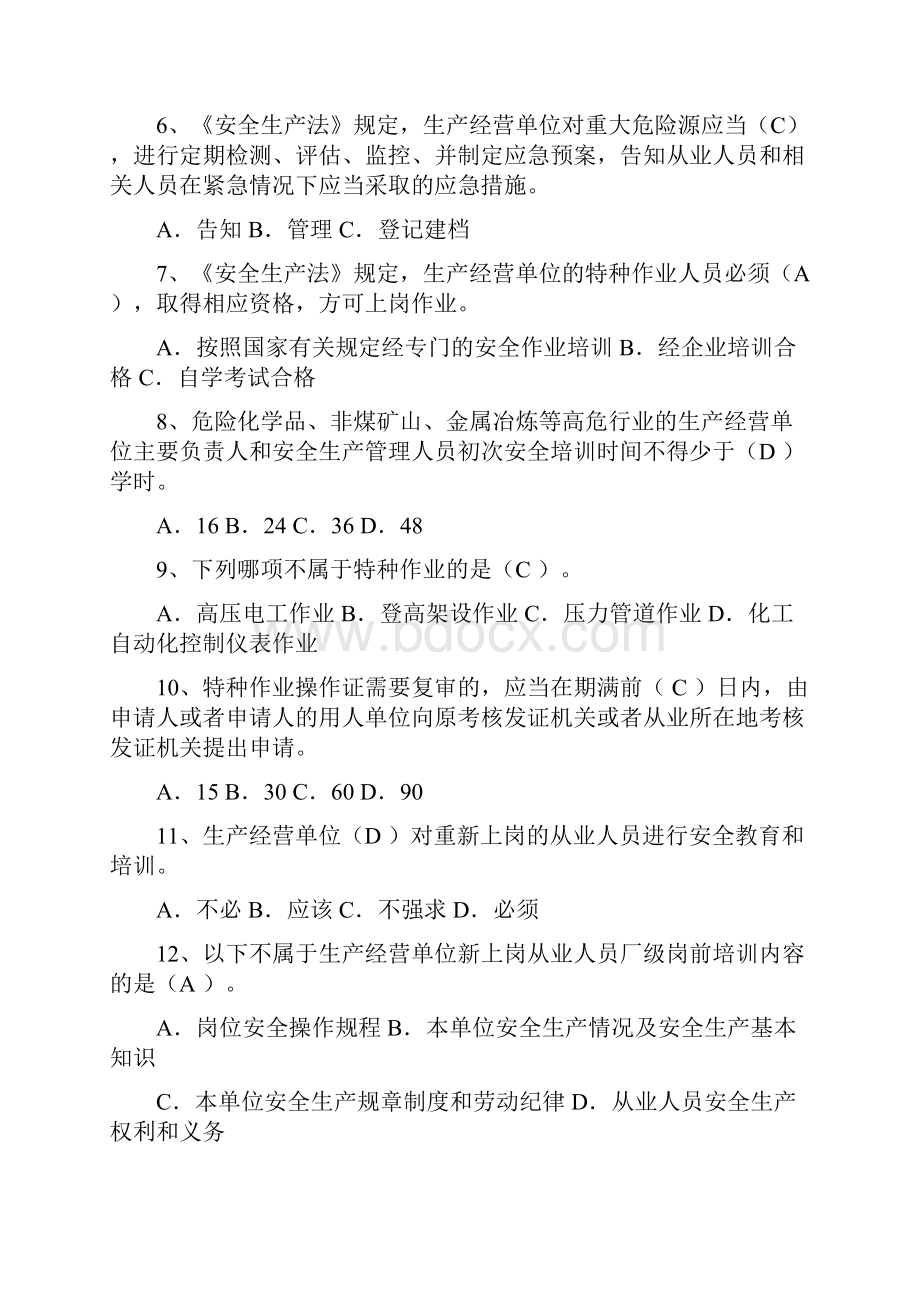 淄博市一般行业三规及双体系相关考核题带答案.docx_第2页