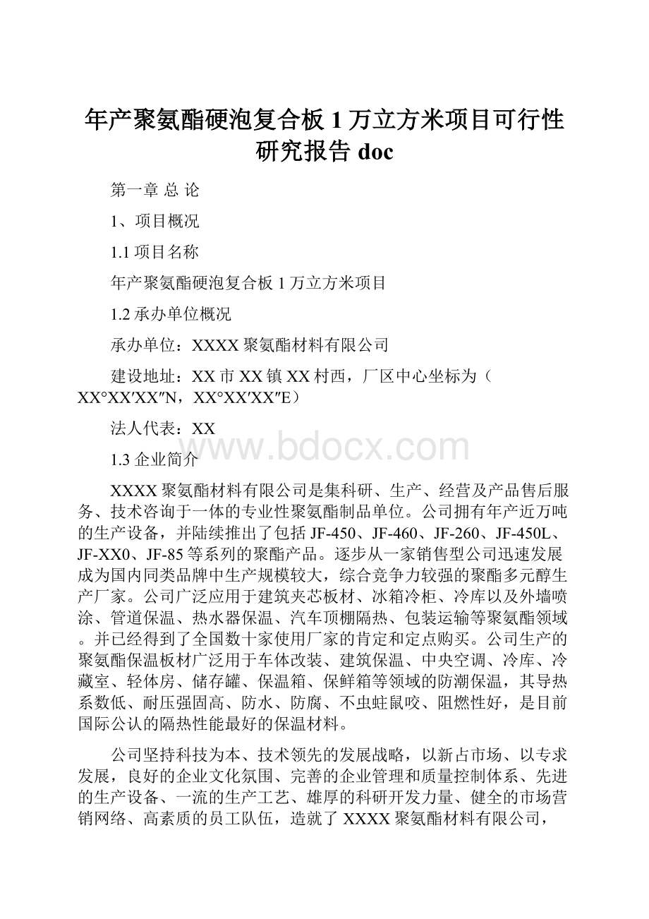 年产聚氨酯硬泡复合板1万立方米项目可行性研究报告doc.docx_第1页