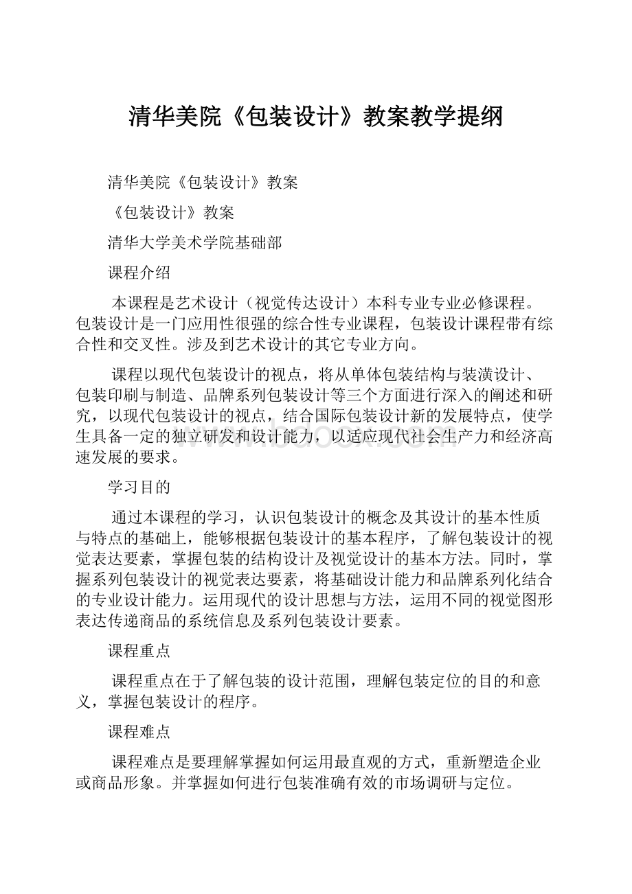 清华美院《包装设计》教案教学提纲.docx