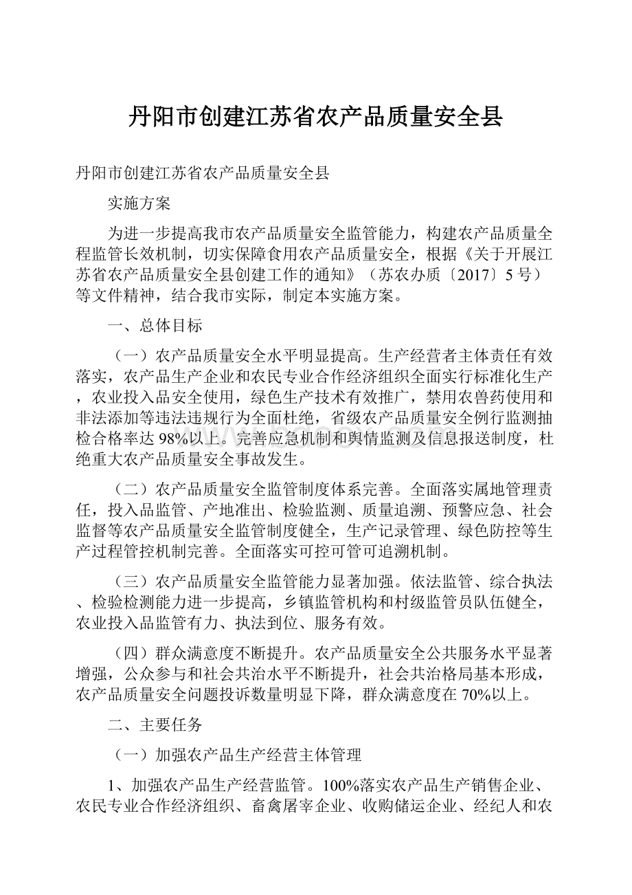 丹阳市创建江苏省农产品质量安全县.docx_第1页