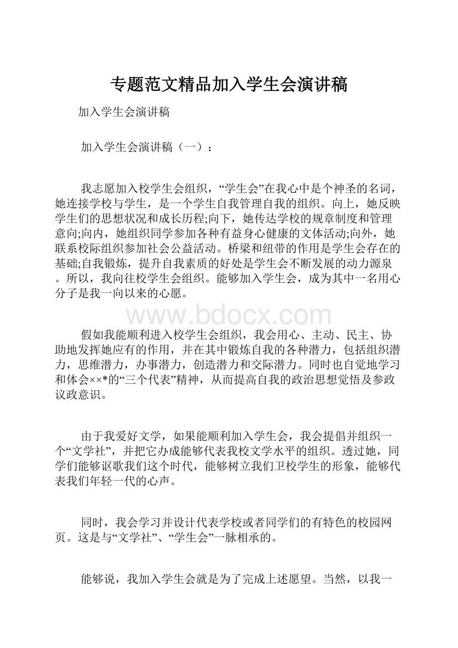 专题范文精品加入学生会演讲稿.docx