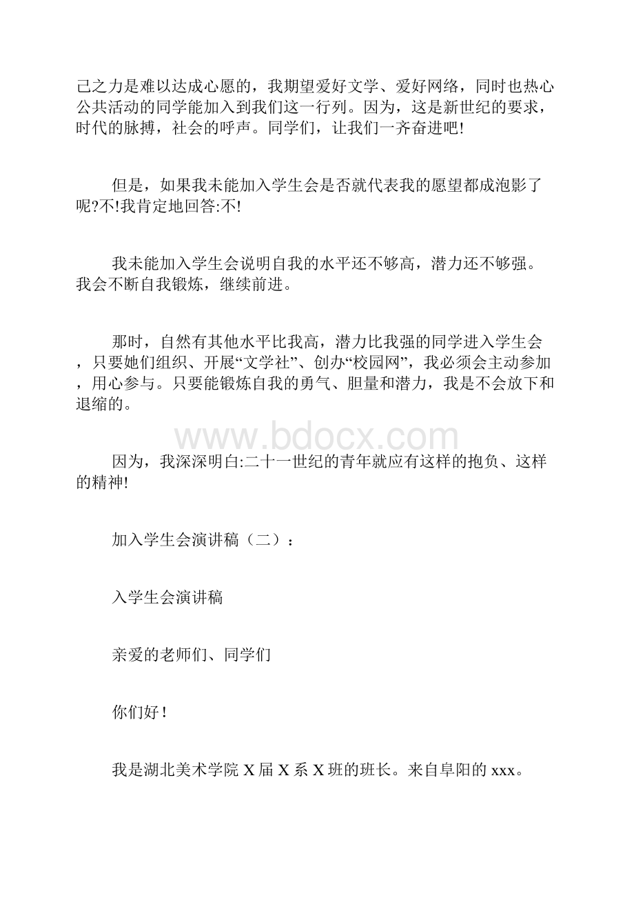 专题范文精品加入学生会演讲稿.docx_第2页