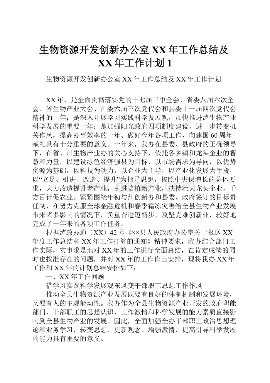 生物资源开发创新办公室XX年工作总结及XX年工作计划1.docx