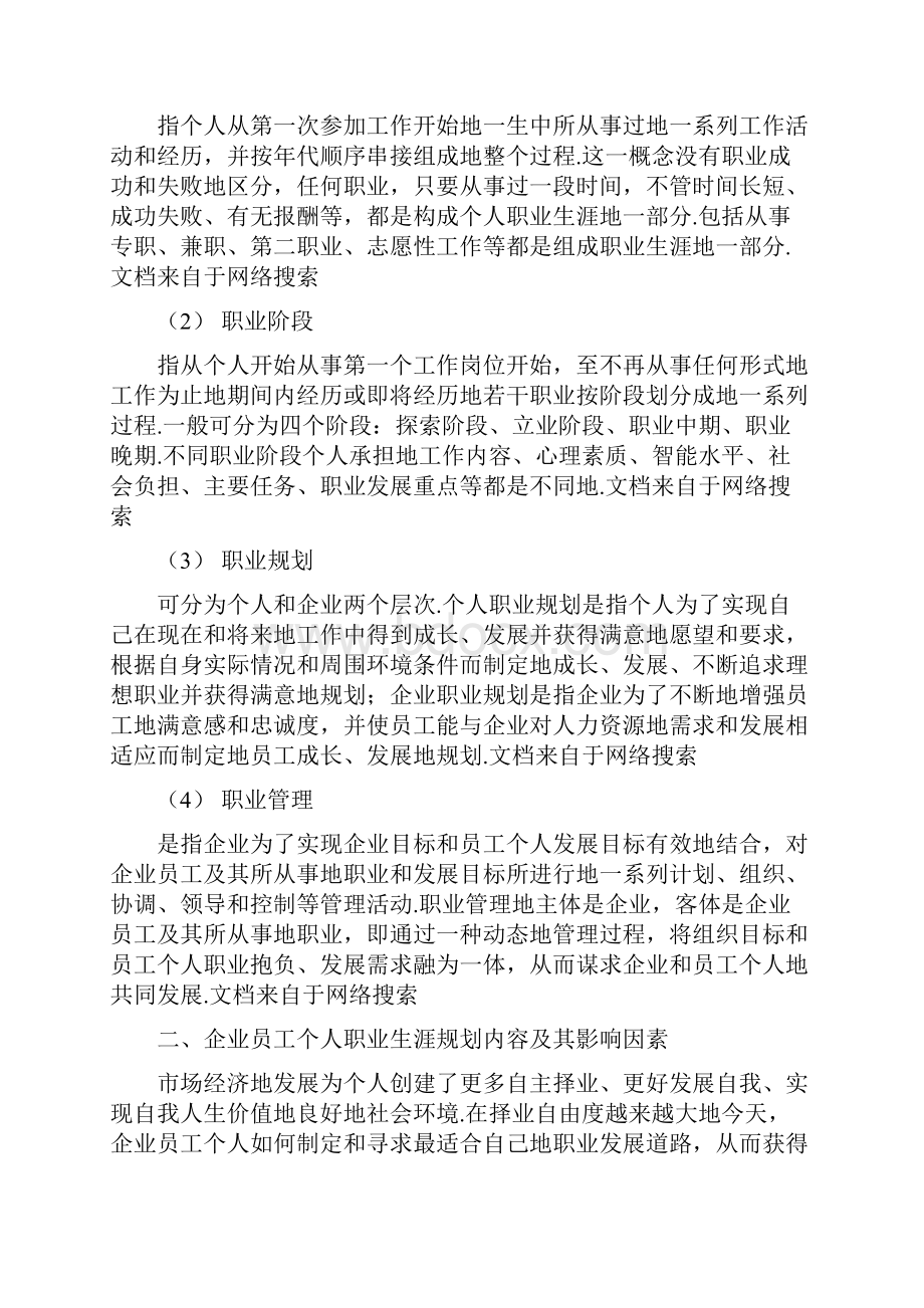 企业对员工实行职业生涯规划管理的内容.docx_第2页