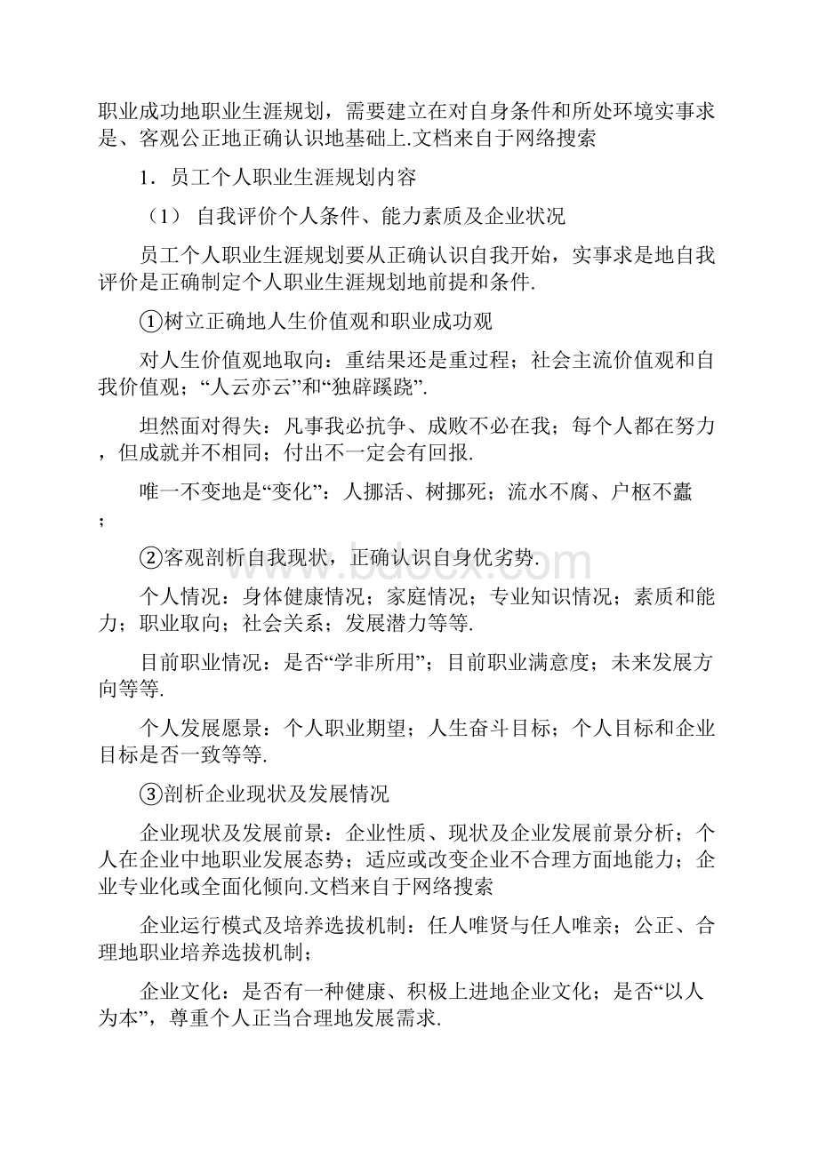 企业对员工实行职业生涯规划管理的内容.docx_第3页