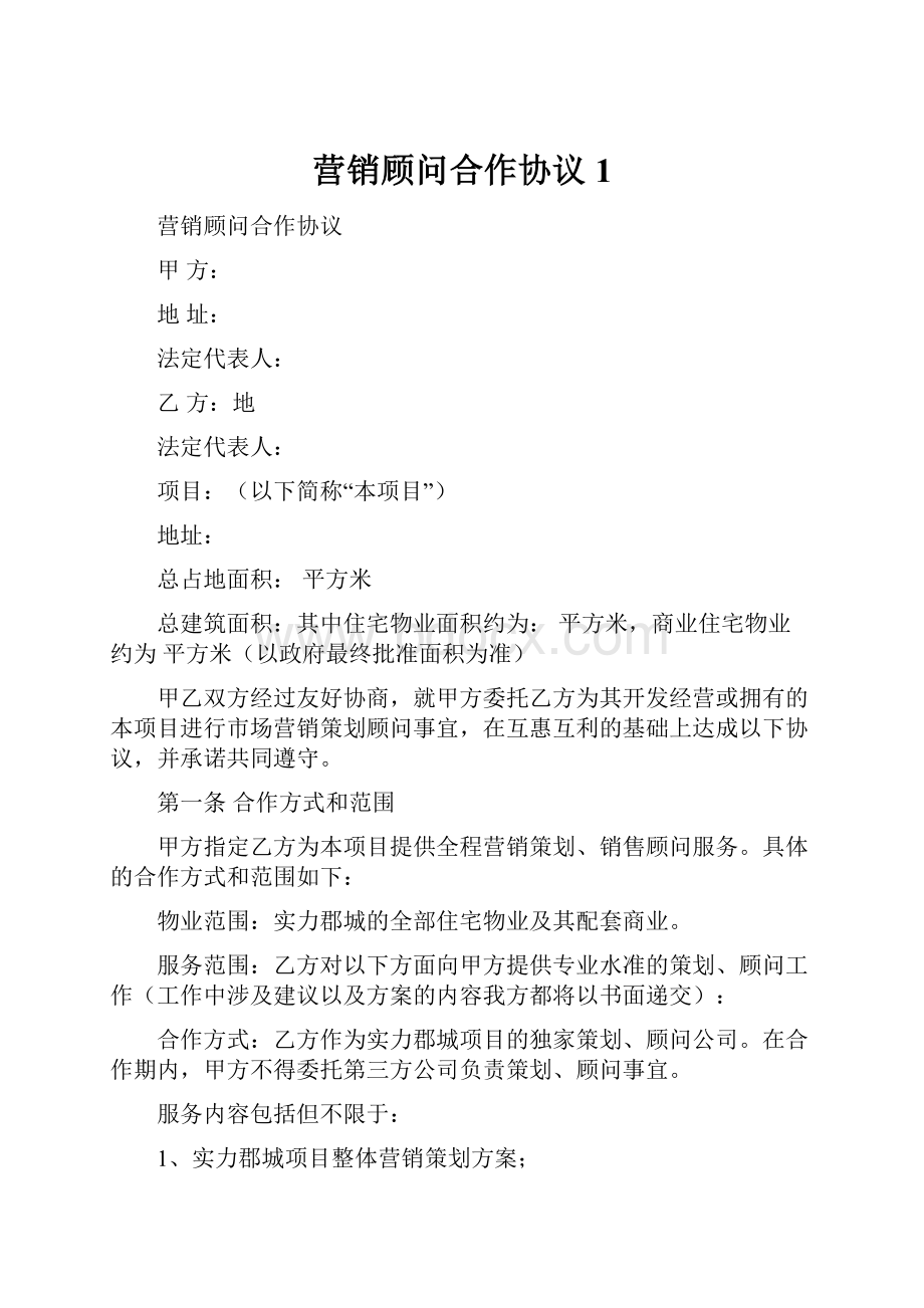 营销顾问合作协议1.docx