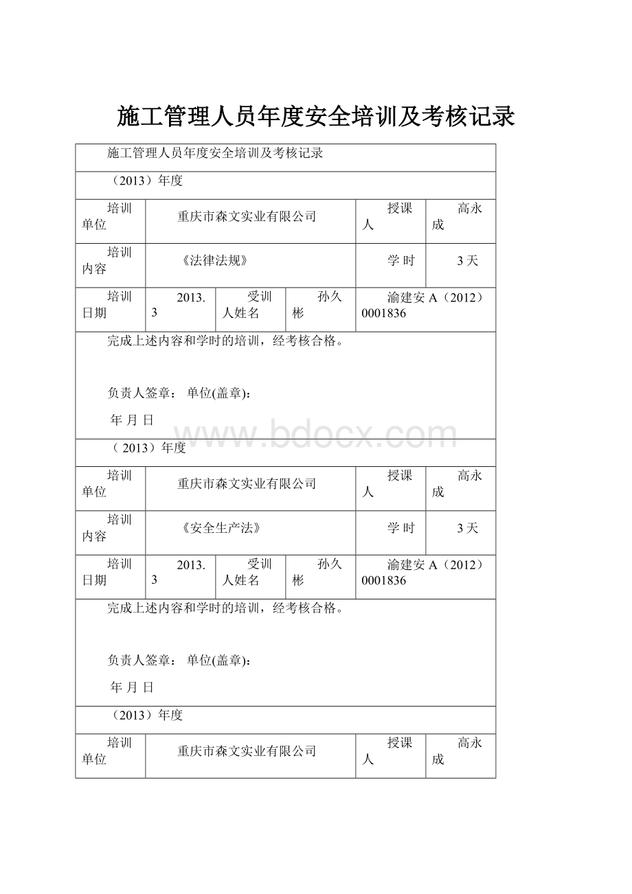 施工管理人员年度安全培训及考核记录.docx