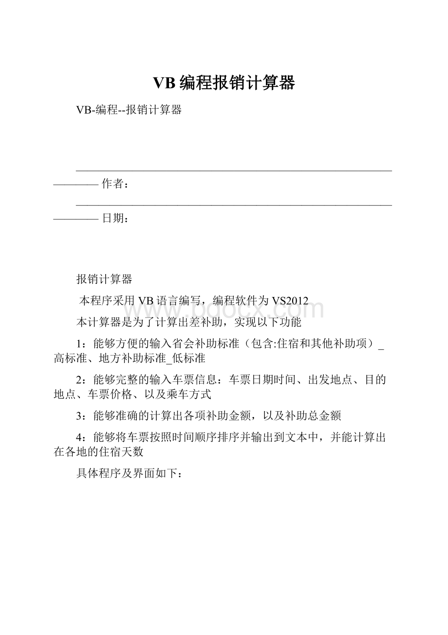 VB编程报销计算器.docx_第1页