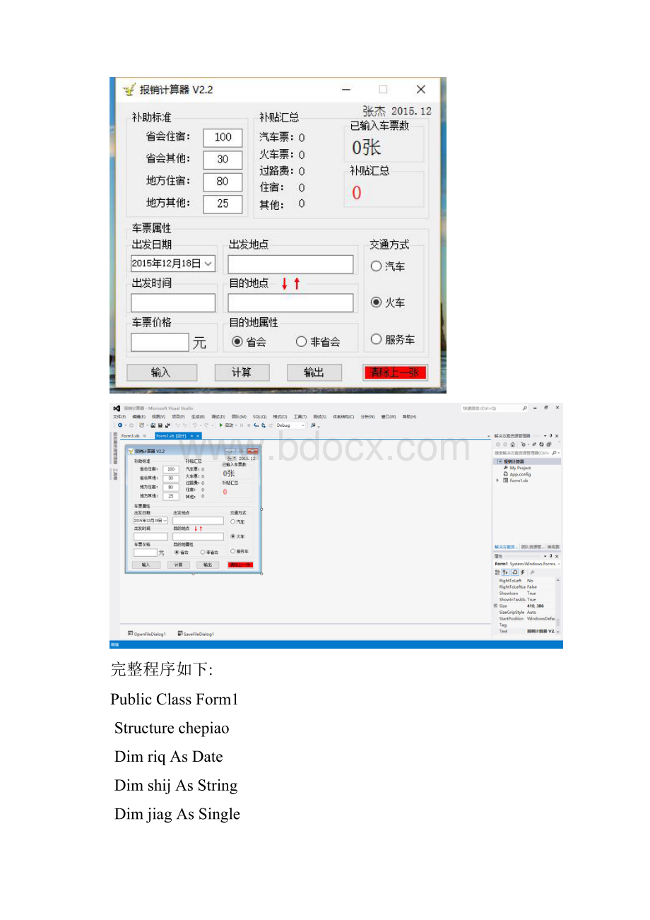 VB编程报销计算器.docx_第2页