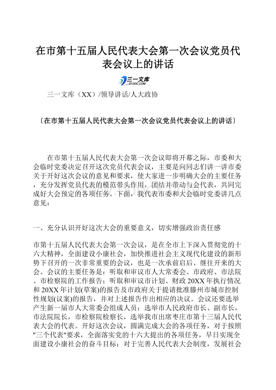 在市第十五届人民代表大会第一次会议党员代表会议上的讲话.docx_第1页