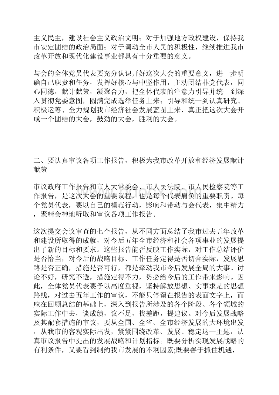 在市第十五届人民代表大会第一次会议党员代表会议上的讲话.docx_第2页