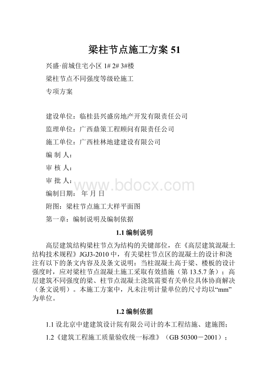 梁柱节点施工方案51.docx