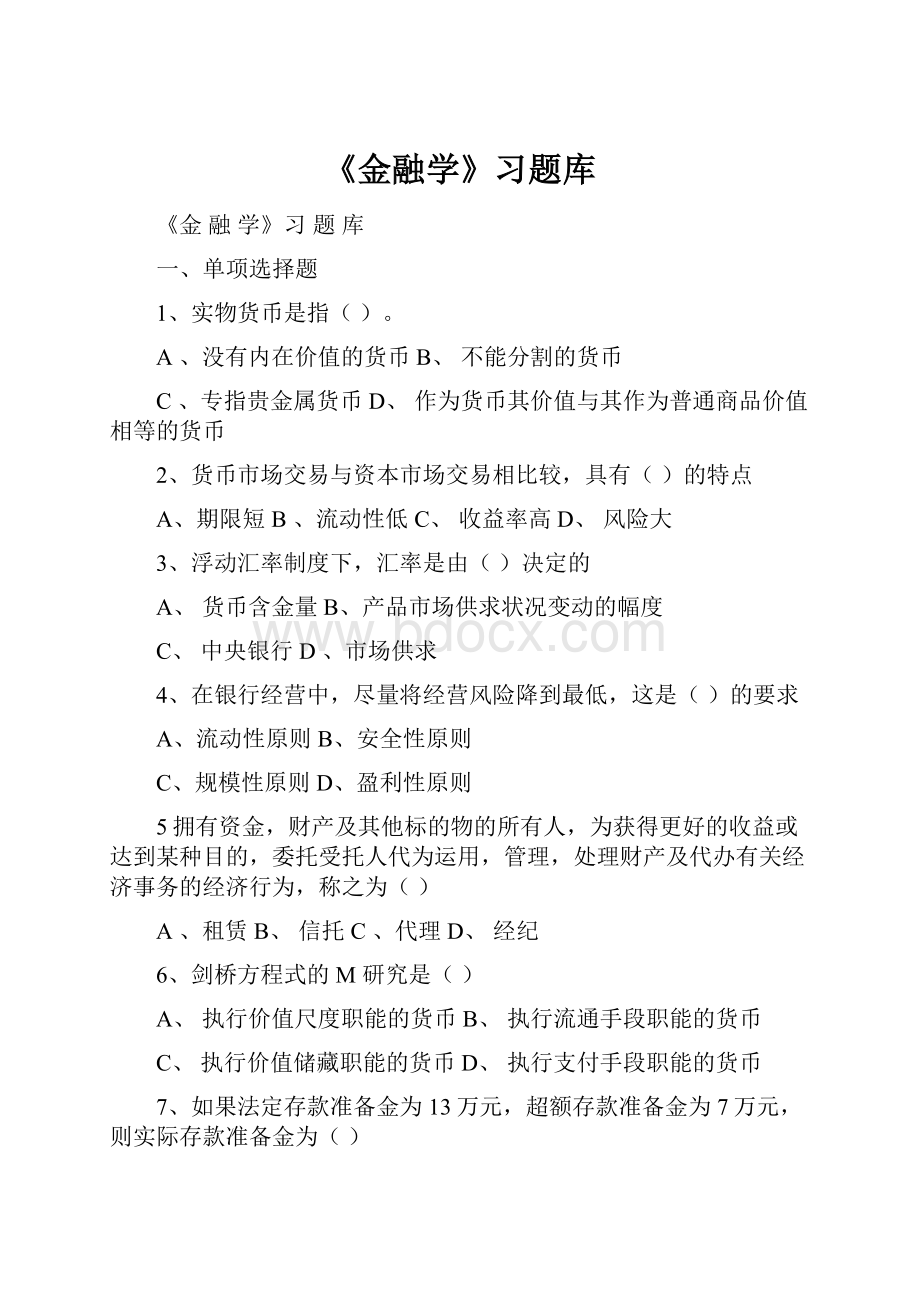 《金融学》习题库.docx_第1页