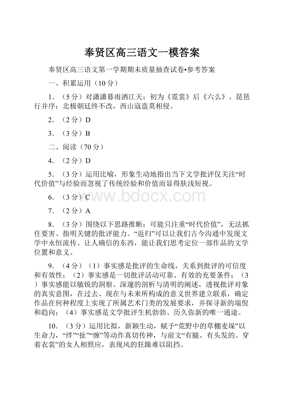 奉贤区高三语文一模答案.docx