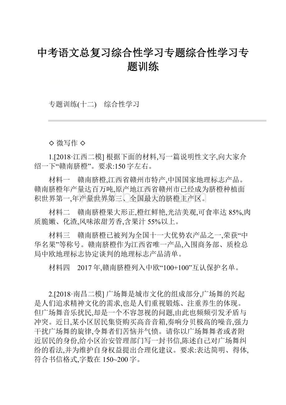 中考语文总复习综合性学习专题综合性学习专题训练.docx_第1页