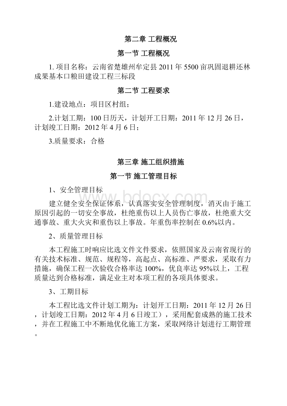 巩固退耕还林成果基本粮田建设工程施工组织设计方案.docx_第3页