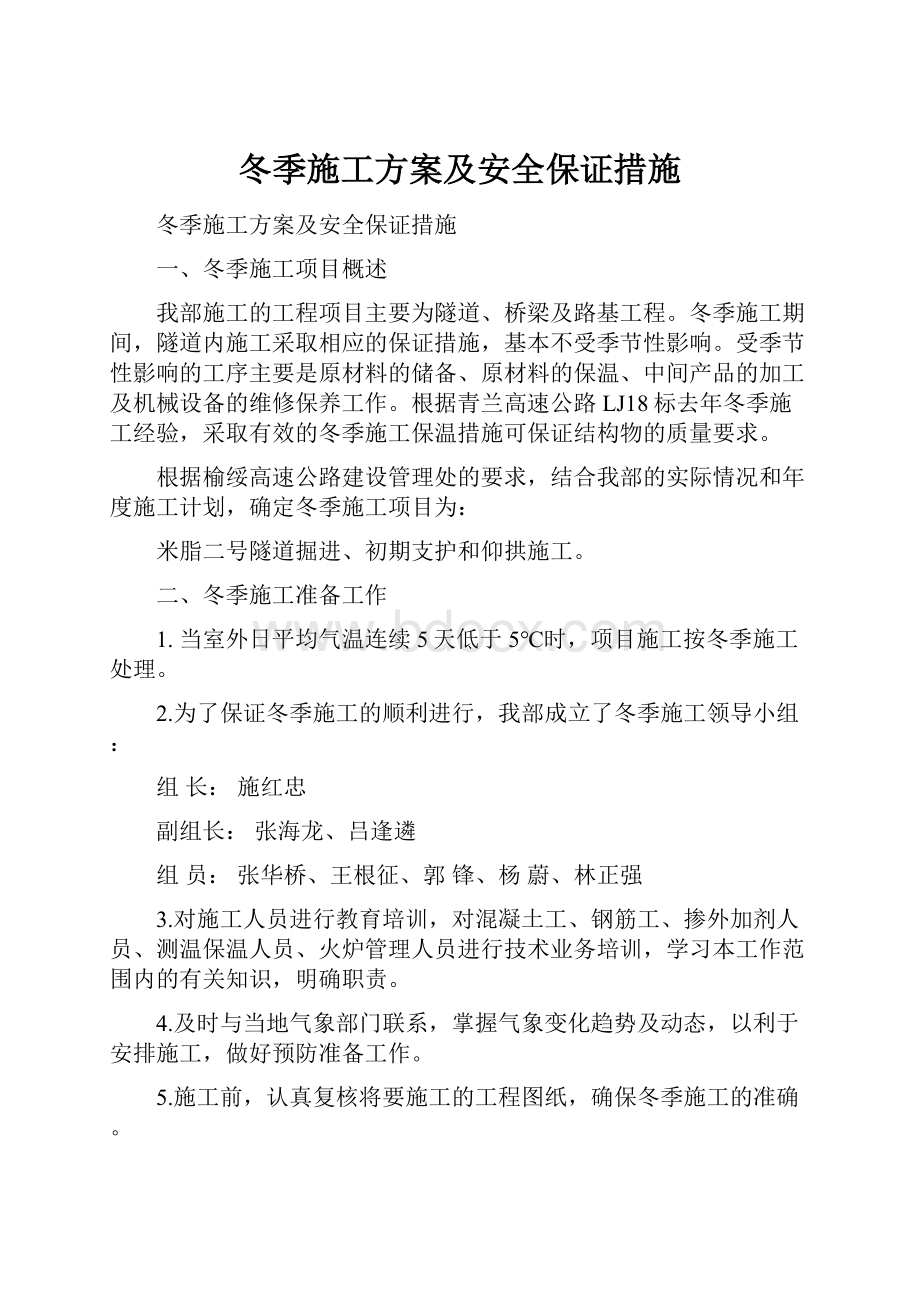 冬季施工方案及安全保证措施.docx_第1页