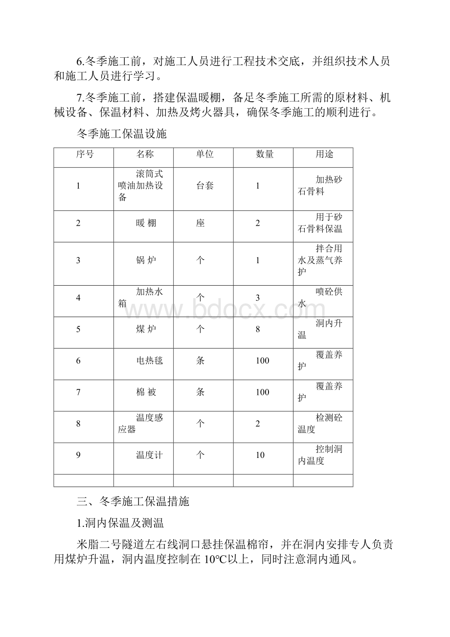 冬季施工方案及安全保证措施.docx_第2页