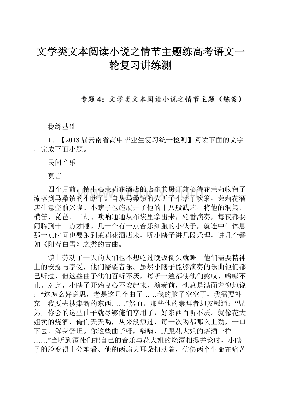 文学类文本阅读小说之情节主题练高考语文一轮复习讲练测.docx