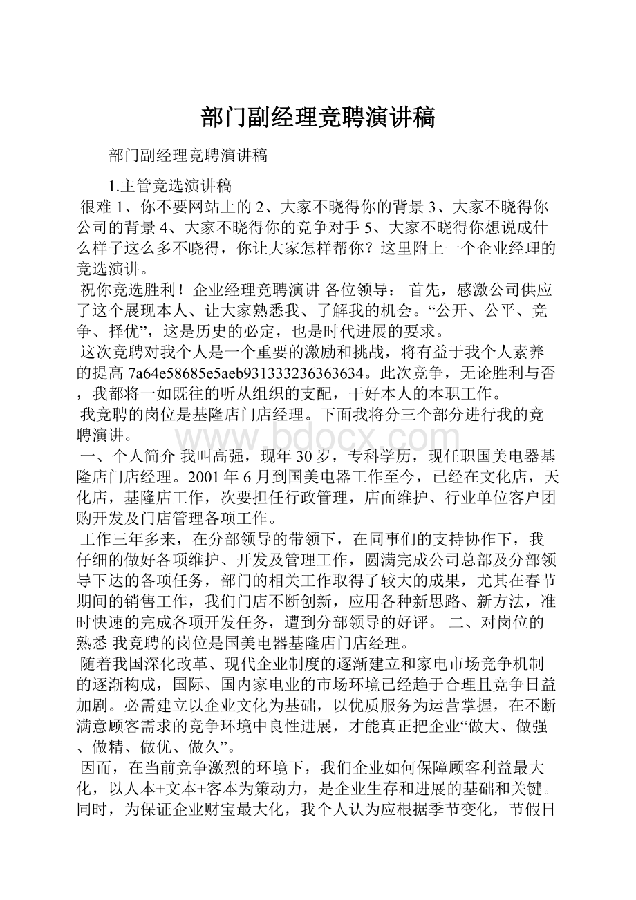 部门副经理竞聘演讲稿.docx_第1页