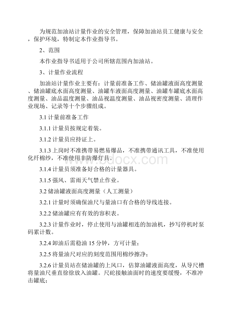 加油站计量作业安全操作细则.docx_第2页