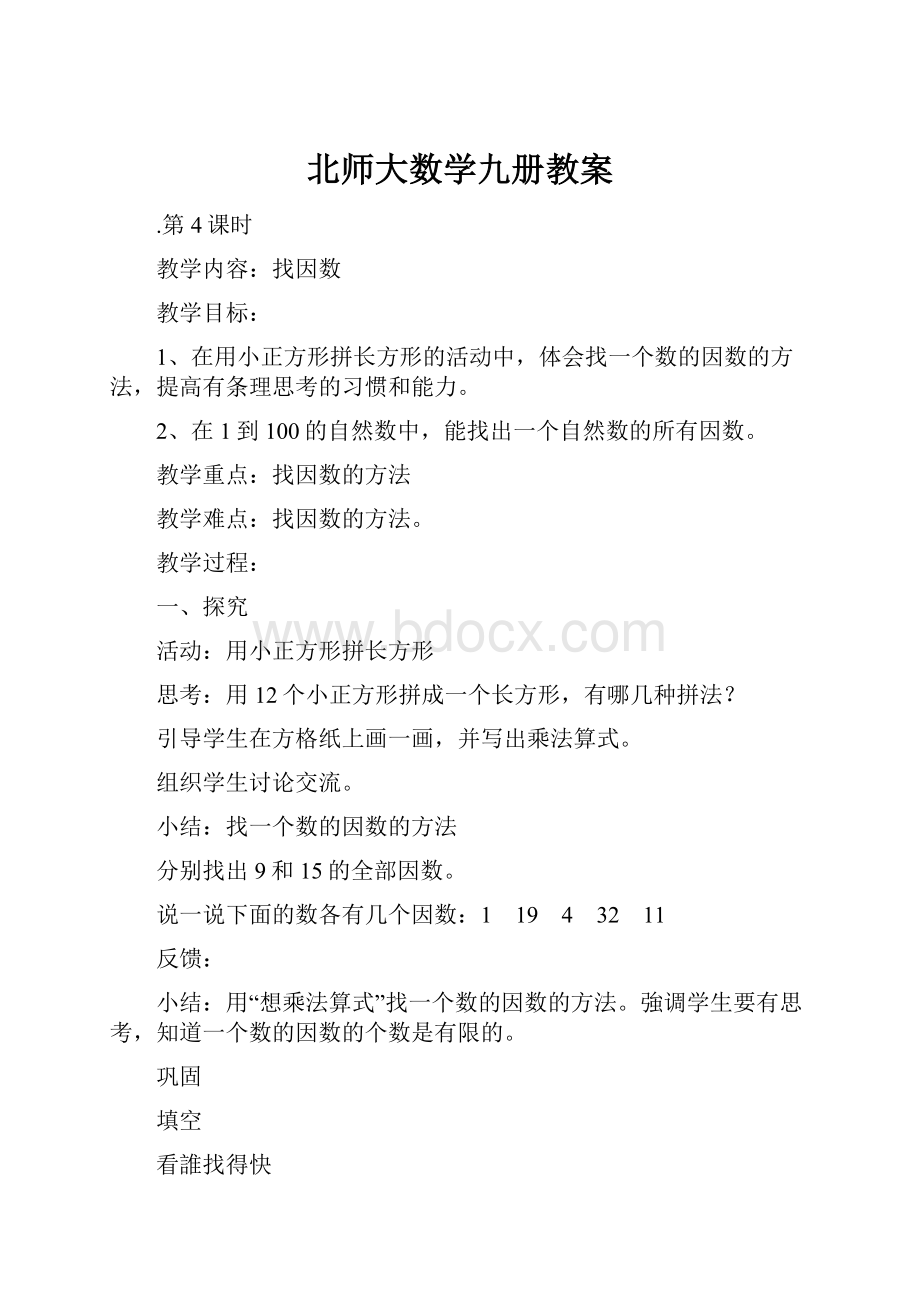 北师大数学九册教案.docx