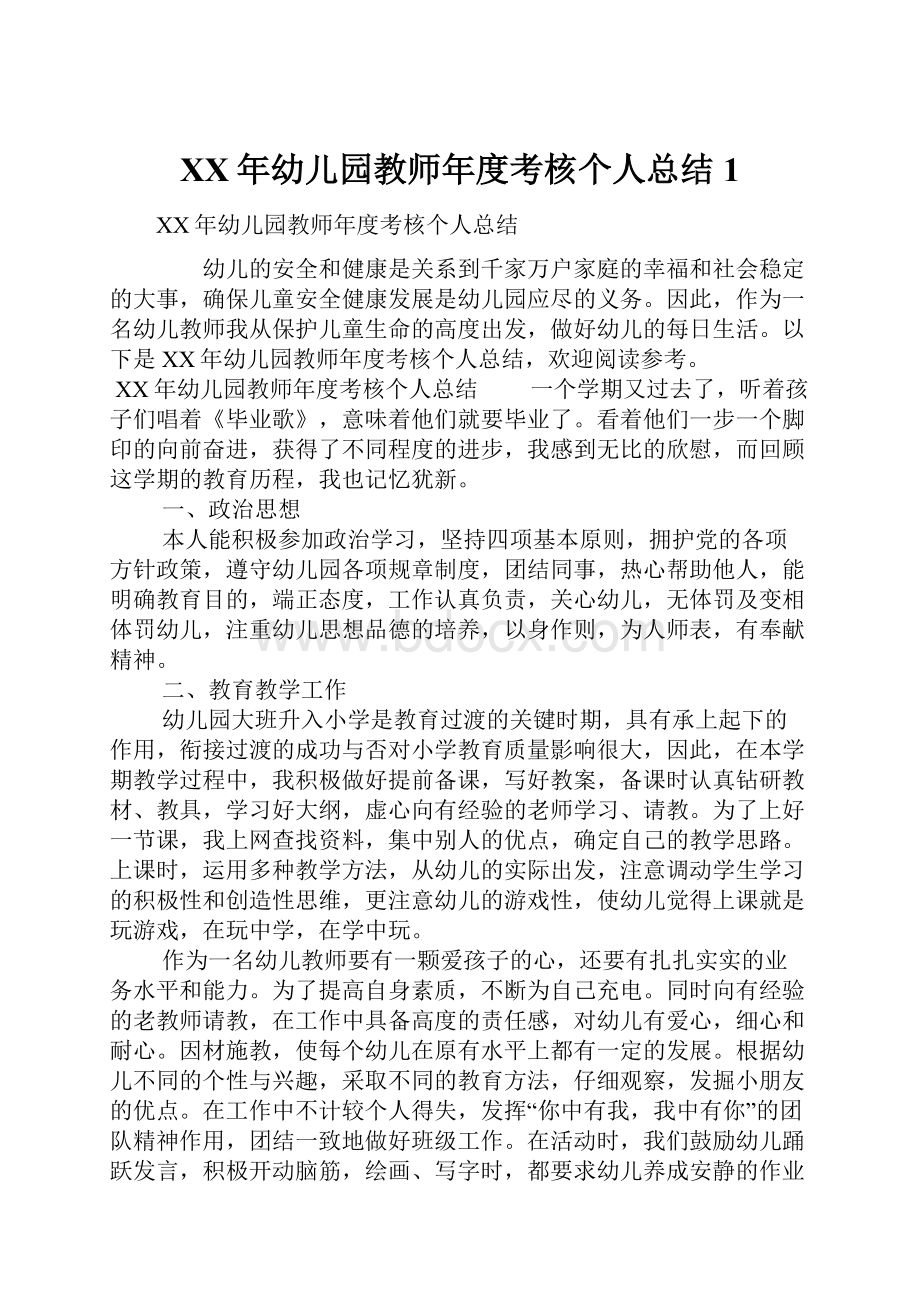 XX年幼儿园教师年度考核个人总结1.docx_第1页