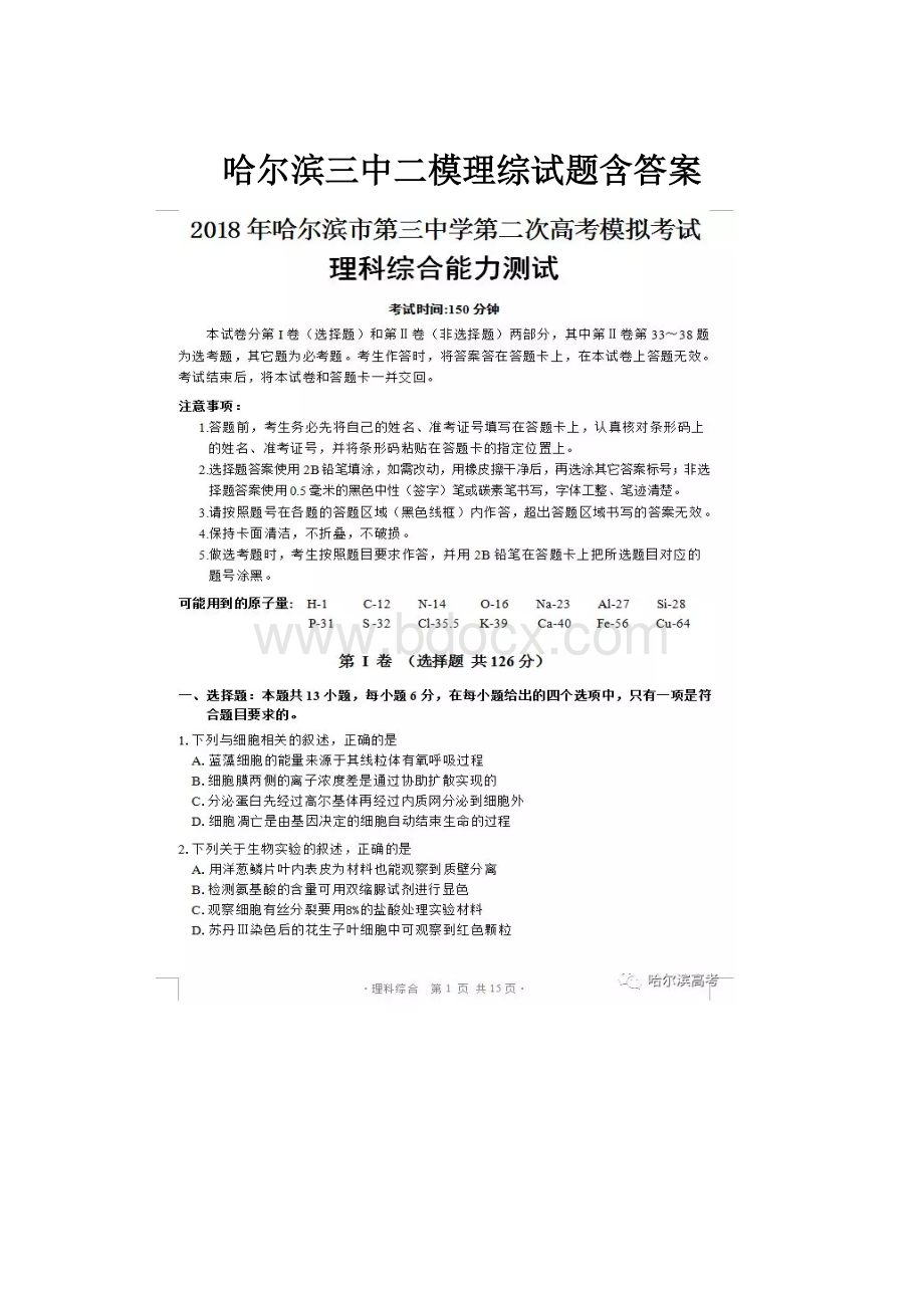 哈尔滨三中二模理综试题含答案.docx_第1页