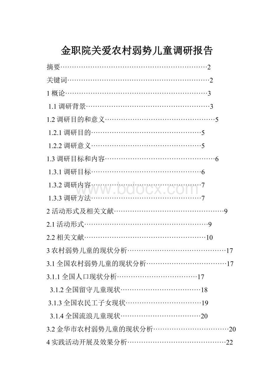 金职院关爱农村弱势儿童调研报告.docx_第1页