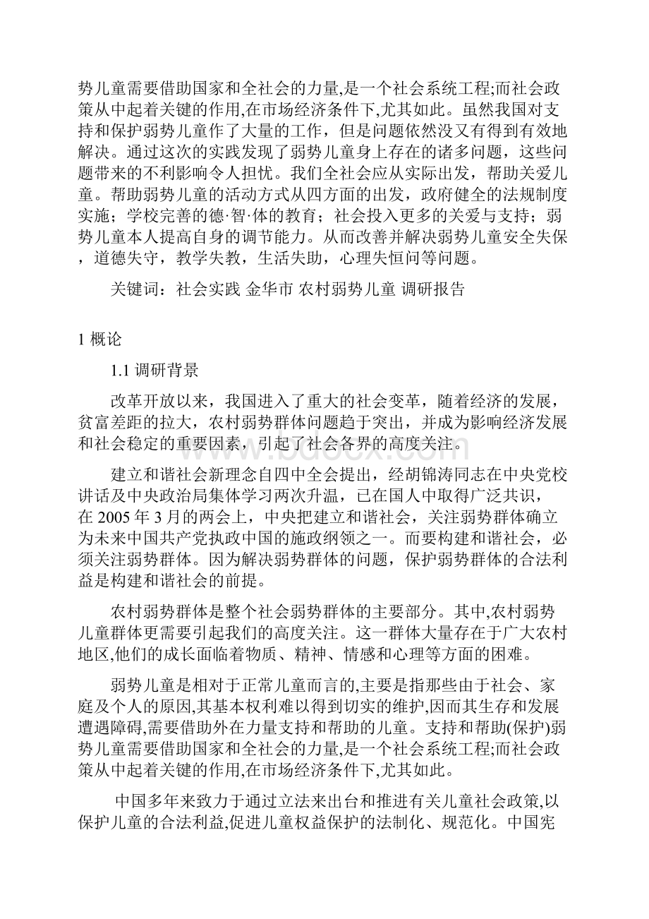 金职院关爱农村弱势儿童调研报告.docx_第3页