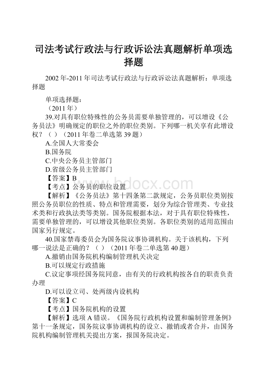 司法考试行政法与行政诉讼法真题解析单项选择题.docx