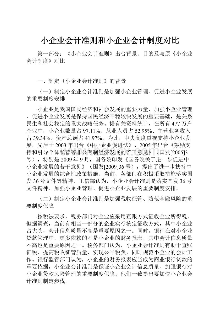 小企业会计准则和小企业会计制度对比.docx_第1页