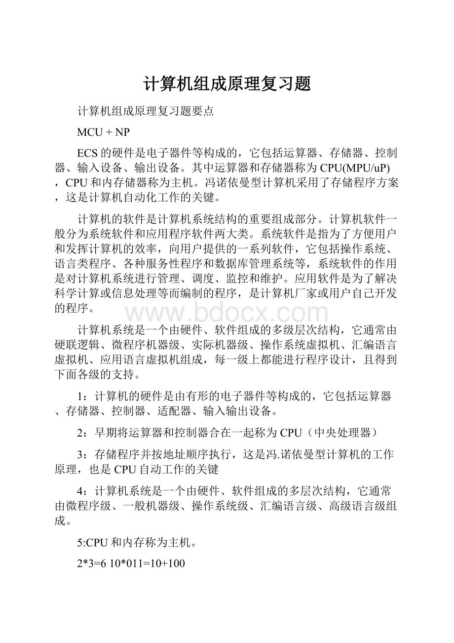 计算机组成原理复习题.docx_第1页