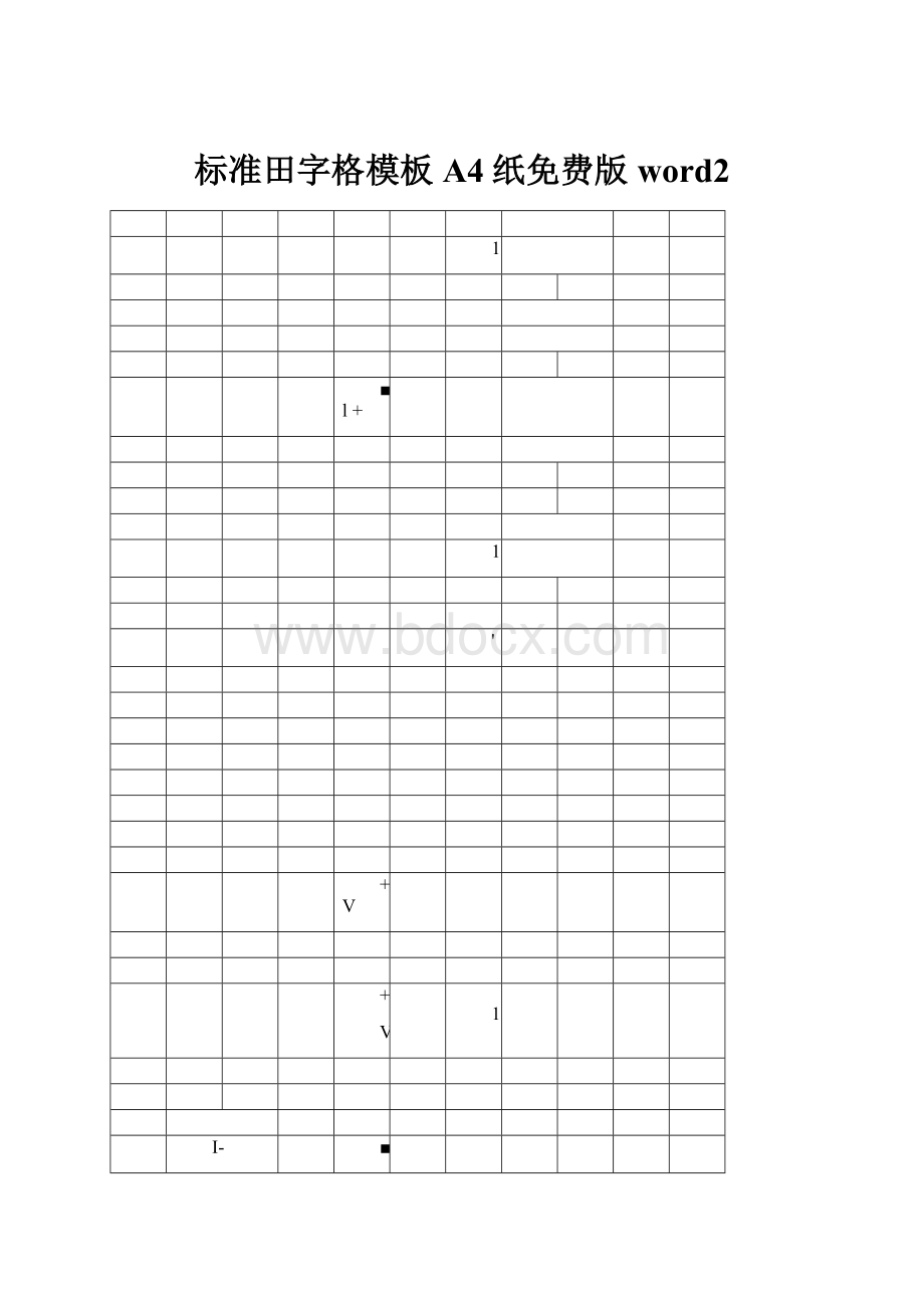 标准田字格模板A4纸免费版word2.docx
