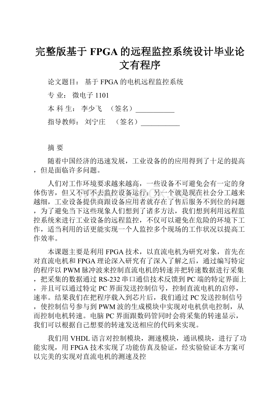 完整版基于FPGA的远程监控系统设计毕业论文有程序.docx_第1页