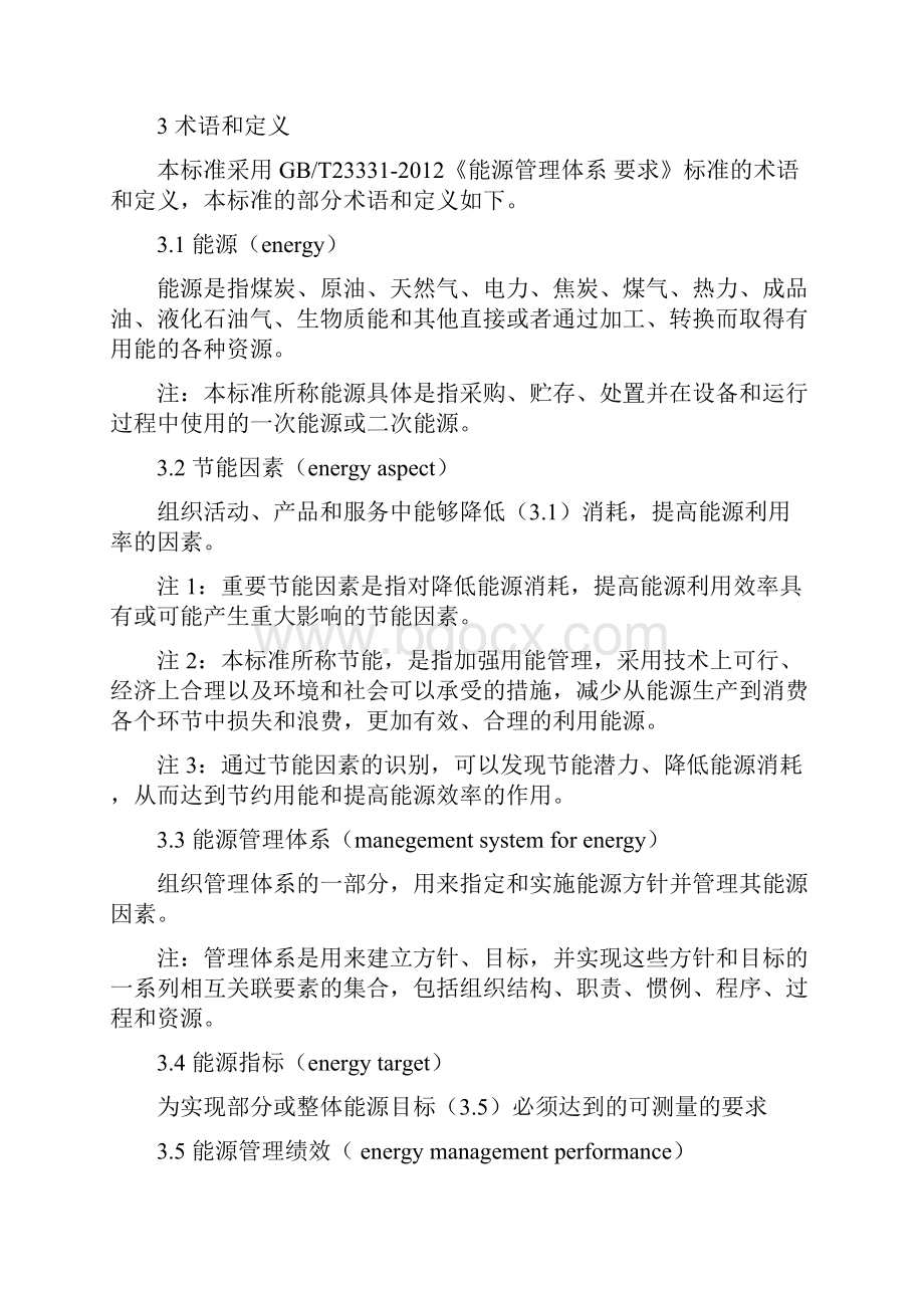 企业循环经济标准化工作管理通则.docx_第3页